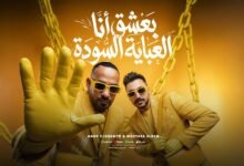 كلمات اغنية بعشق انا العباية السوده مصطفى الجن وهادي الصغير 2026