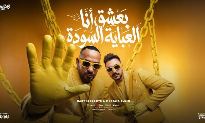 كلمات اغنية بعشق انا العباية السوده مصطفى الجن وهادي الصغير 2026