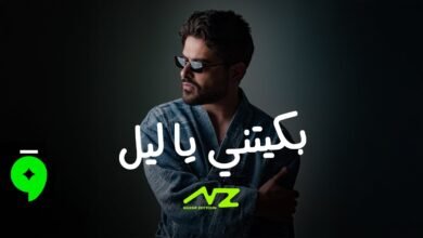 كلمات اغنية بكيتني يا ليل – ناصيف زيتون