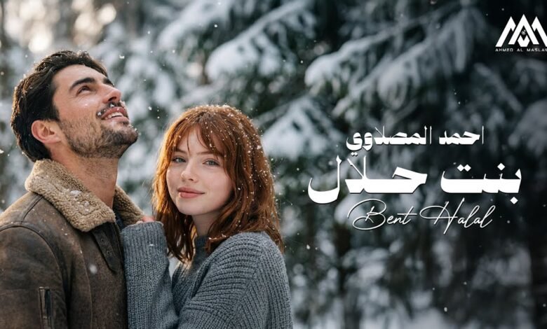 كلمات اغنية بنت حلال احمد المصلاوي 2026