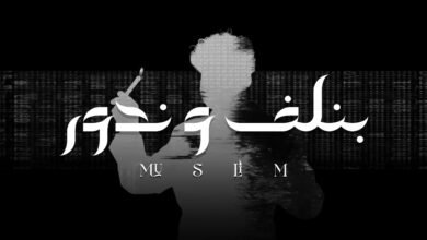 كلمات اغنية بنلف وندور مُسلِم 2026