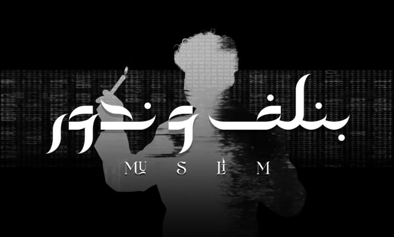 كلمات اغنية بنلف وندور مُسلِم 2026
