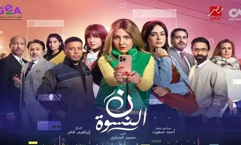 كلمات اغنية تتر مسلسل نون النسوة مي كساب 2026