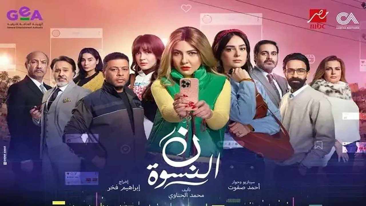 كلمات اغنية تتر مسلسل نون النسوة مي كساب 2026