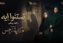 كلمات اغنية تستنوا ايه رحمة رياض 2026