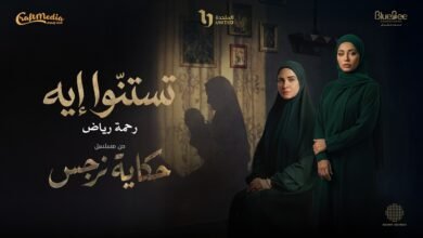 كلمات اغنية تستنوا ايه رحمة رياض 2026
