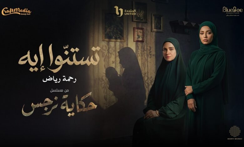 كلمات اغنية تستنوا ايه رحمة رياض 2026
