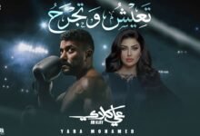 كلمات اغنية تعيش وتجرح يارا محمد من مسلسل علي كلاي