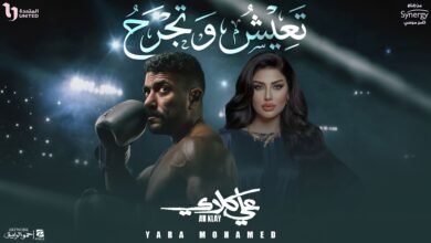 كلمات اغنية تعيش وتجرح يارا محمد من مسلسل علي كلاي