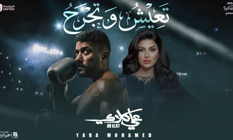 كلمات اغنية تعيش وتجرح يارا محمد من مسلسل علي كلاي