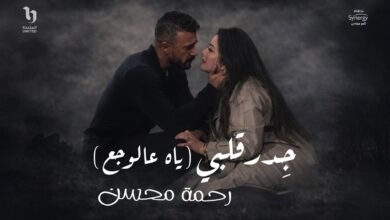 كلمات اغنية جدر قلبي ياه ع الوجع رحمة محسن 2026
