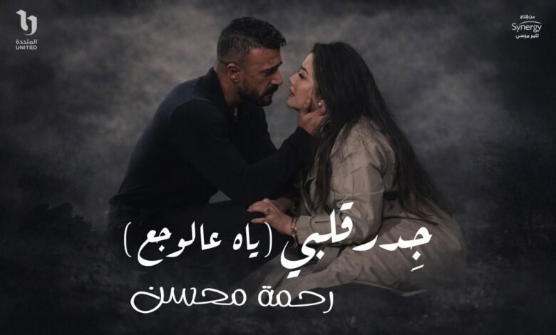 كلمات اغنية جدر قلبي ياه ع الوجع رحمة محسن 2026