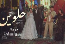 كلمات اغنية حلوين من مسلسل حد أقصى 2026