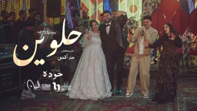 كلمات اغنية حلوين من مسلسل حد أقصى 2026