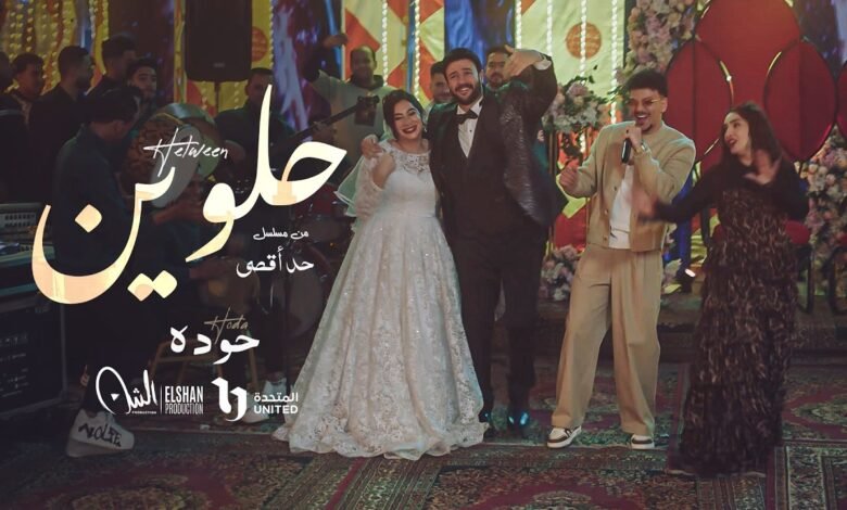 كلمات اغنية حلوين من مسلسل حد أقصى 2026