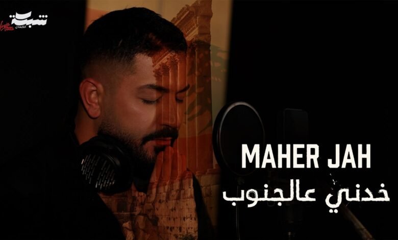 كلمات اغنية خدني عالجنوب ماهر جاه 2026