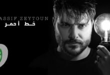 كلمات اغنية خط احمر – ناصيف زيتون