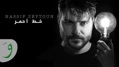 كلمات اغنية خط احمر – ناصيف زيتون