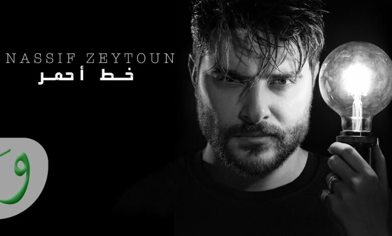 كلمات اغنية خط احمر – ناصيف زيتون