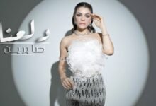 كلمات اغنية دلعنا صابرين النجيلي 2026