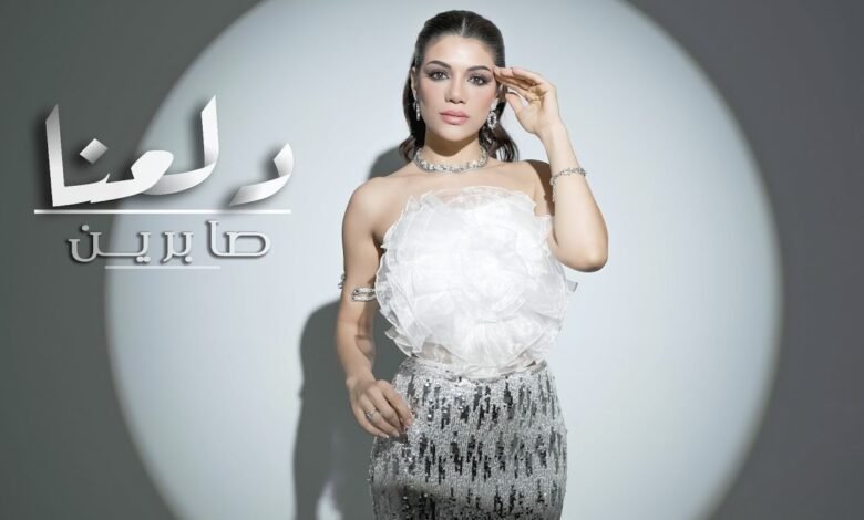 كلمات اغنية دلعنا صابرين النجيلي 2026