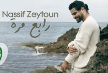 كلمات اغنية رابع مرة – ناصيف زيتون