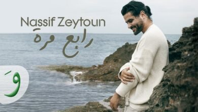 كلمات اغنية رابع مرة – ناصيف زيتون