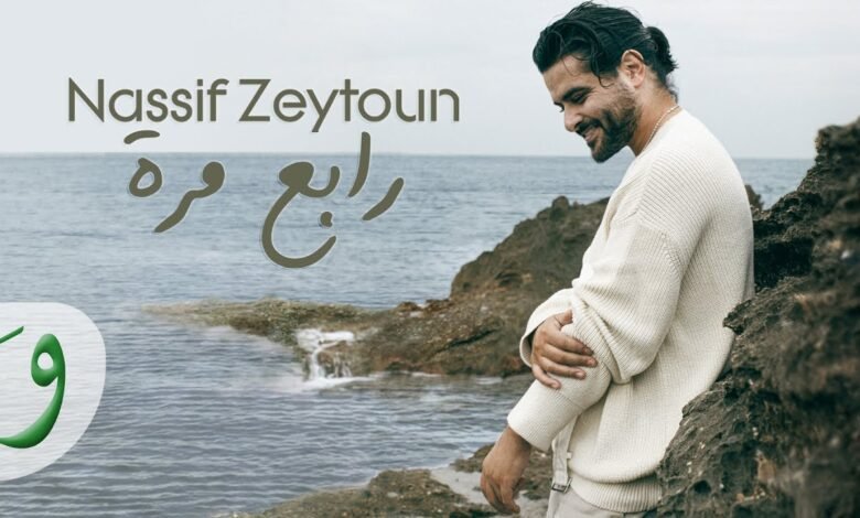 كلمات اغنية رابع مرة – ناصيف زيتون