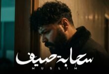 كلمات اغنية سحابة صيف مُسلِم 2026