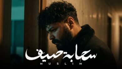 كلمات اغنية سحابة صيف مُسلِم 2026