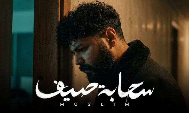 كلمات اغنية سحابة صيف مُسلِم 2026