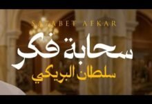 كلمات اغنية سحابة فكر سلطان البريكي 2026