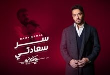 كلمات اغنية سر سعادتي من مسلسل علي كلاي 2026