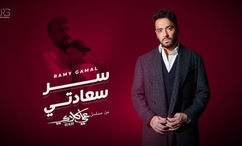 كلمات اغنية سر سعادتي من مسلسل علي كلاي 2026