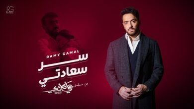 كلمات اغنية سر سعادتي من مسلسل علي كلاي رامي جمال 2026