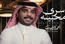 كلمات اغنية سرى محبينه احمد ال شملان 2026