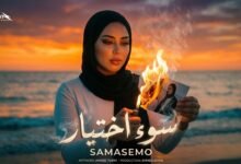 كلمات اغنية سوء اختيار سام وسام 2026