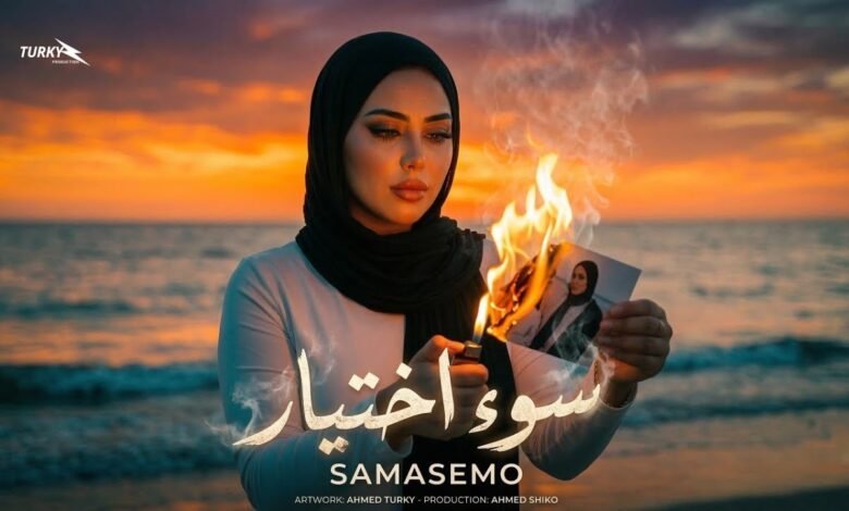 كلمات اغنية سوء اختيار سام وسام 2026