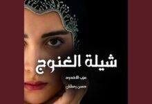 كلمات اغنية شيلة الغنوج حسن رمشان2026