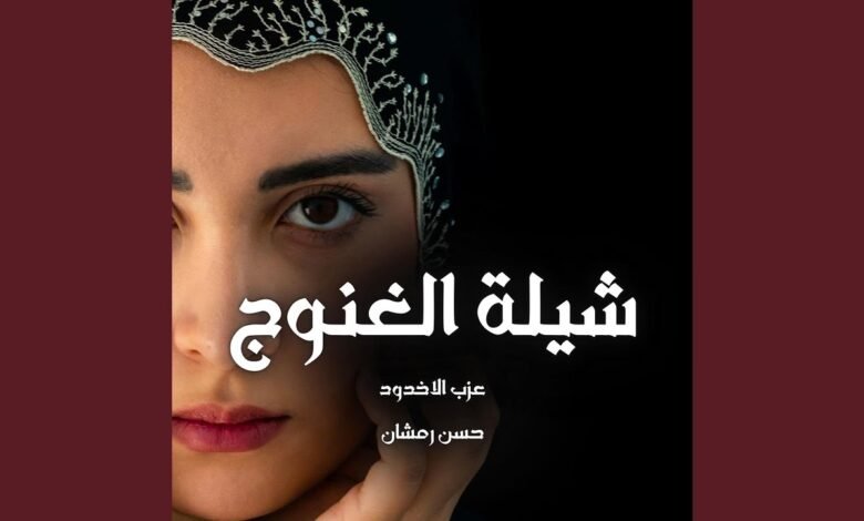 كلمات اغنية شيلة الغنوج حسن رمشان2026