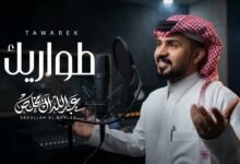 كلمات اغنية طواريك عبدالله ال مخلص 2026