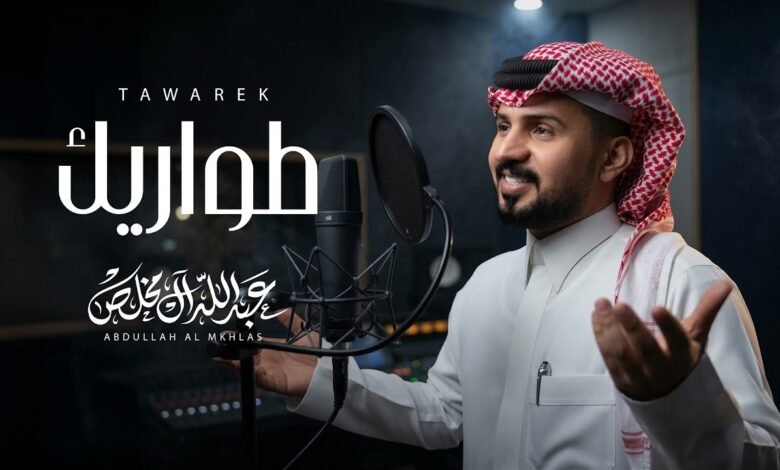 كلمات اغنية طواريك عبدالله ال مخلص 2026