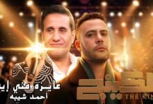 كلمات اغنية عايزه مني ايه من مسلسل الكينج 2026