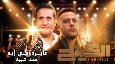 كلمات اغنية عايزه مني ايه من مسلسل الكينج 2026