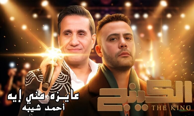 كلمات اغنية عايزه مني ايه من مسلسل الكينج 2026