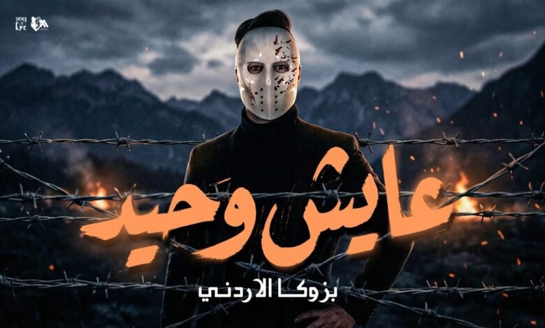 كلمات اغنية عايش وحيد بازوكا الاردني 2026