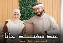 كلمات اغنية عيد سعيد جانا احمد حسن وريتال احمد 2026