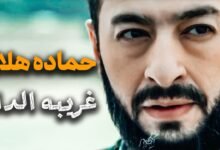 كلمات اغنية غريبة الدار من مسلسل المداح أسطورة النهاية