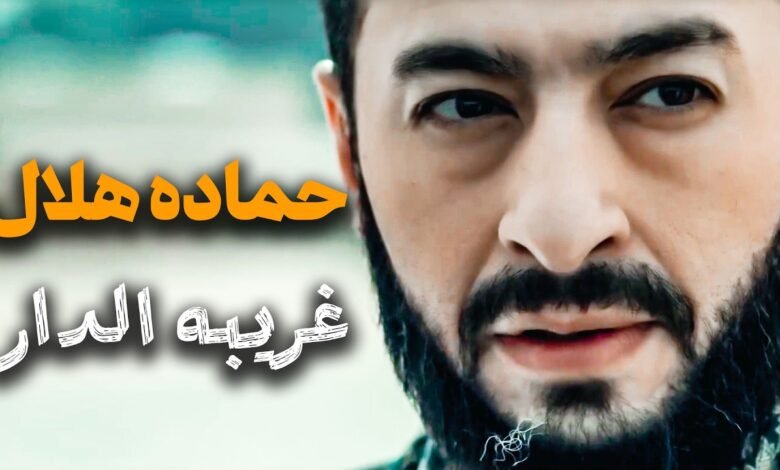 كلمات اغنية غريبة الدار من مسلسل المداح أسطورة النهاية