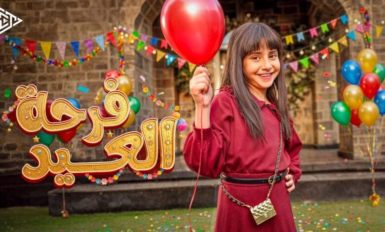 كلمات اغنية فرحة العيد أيسل خالد 2026